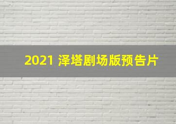 2021 泽塔剧场版预告片